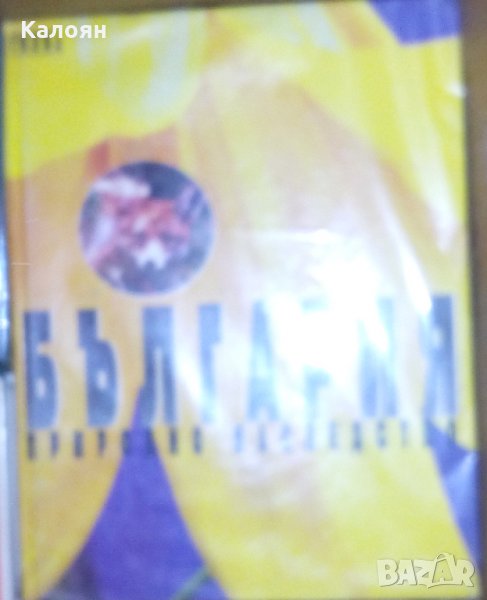 България. Природно наследство (1998), снимка 1