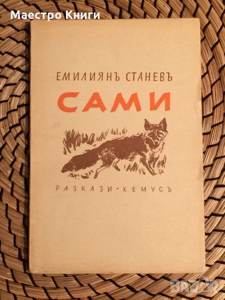 Емилиян Станев - САМИ 1940г., снимка 1