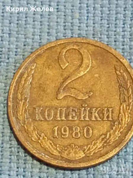 Стара монета 2 копейки 1980г. СССР рядка за КОЛЕКЦИЯ ДЕКОРАЦИЯ 21750, снимка 1