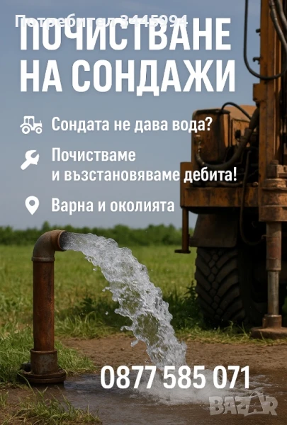 Почистване на Сондажи-Варна, снимка 1