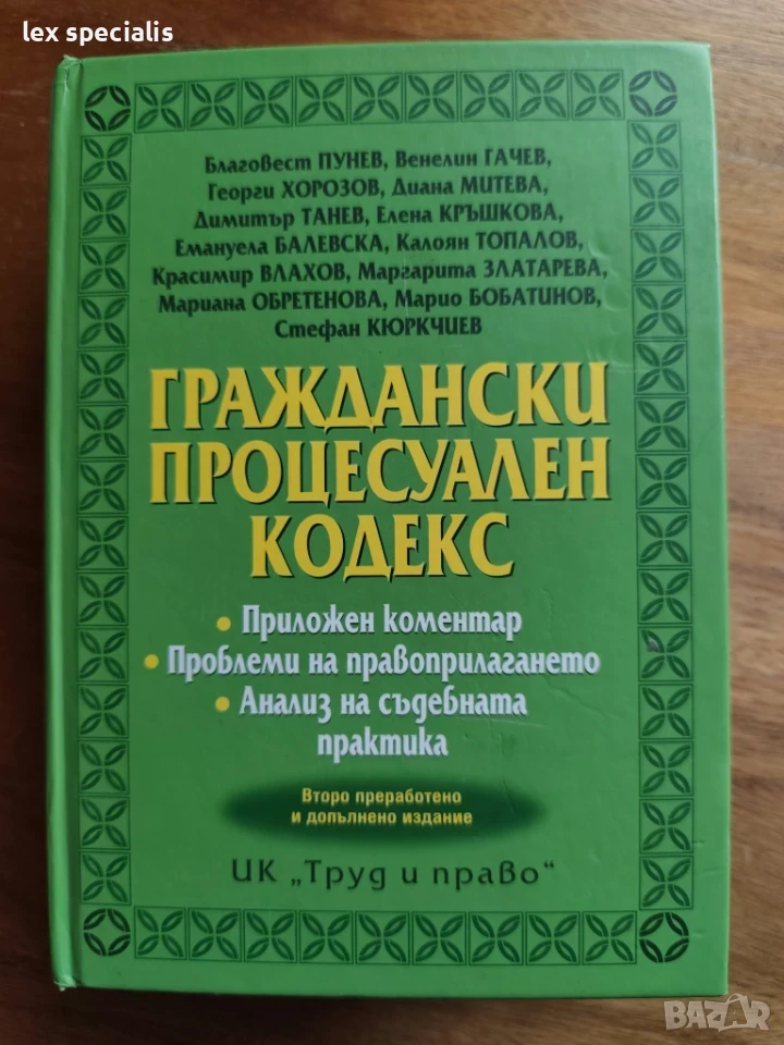 Граждански процесуален кодекс. Приложен коментар. 2017г., снимка 1