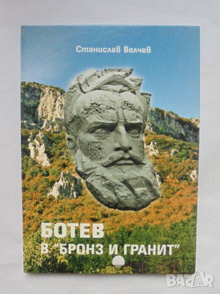 Книга Ботев в "бронз и гранит" - Станислав Велчев 2008 г., снимка 1