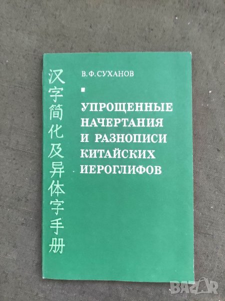 Продавам книга "Упрощенные начертания и разнописи китайских иероглифовВ. Ф. Суханов, снимка 1