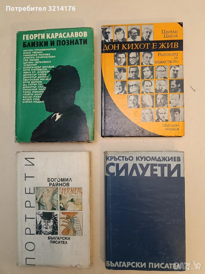 Дон Кихот е жив - Цветан Цаков, снимка 1