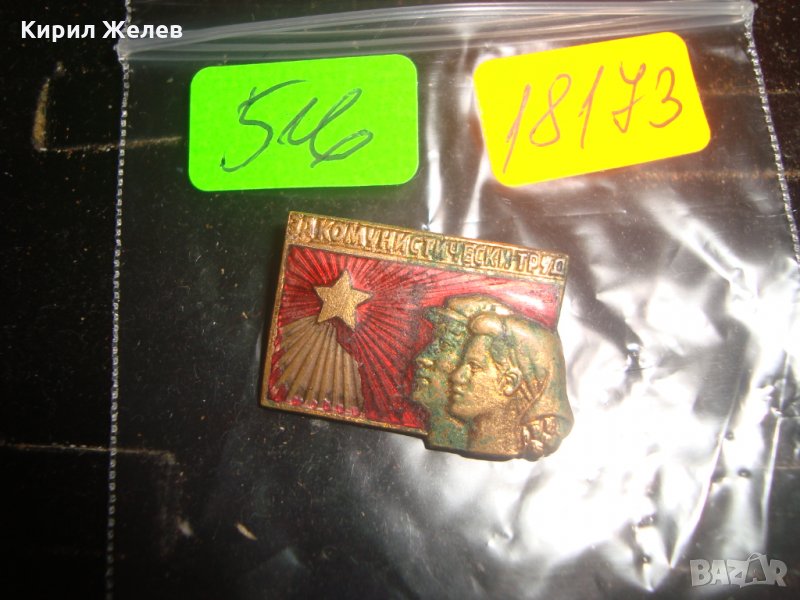 ЕМАЙЛИРАНА СОЦ БРОНЗОВА ЗНАЧКА За СОЦИАЛИСТИЧЕСКИ ТРУД 18173, снимка 1