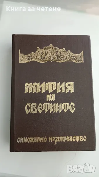 Жития на светиите, снимка 1