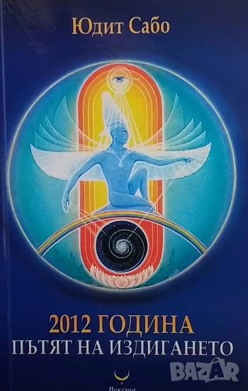 2012 година: Пътят на издигането, снимка 1