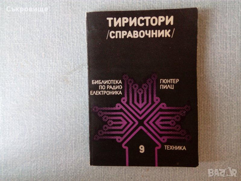 Тиристори - справочник - Библиотека по радиоелектроника, снимка 1