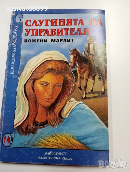 Йожени Марлит - Слугинята на управителя , снимка 1