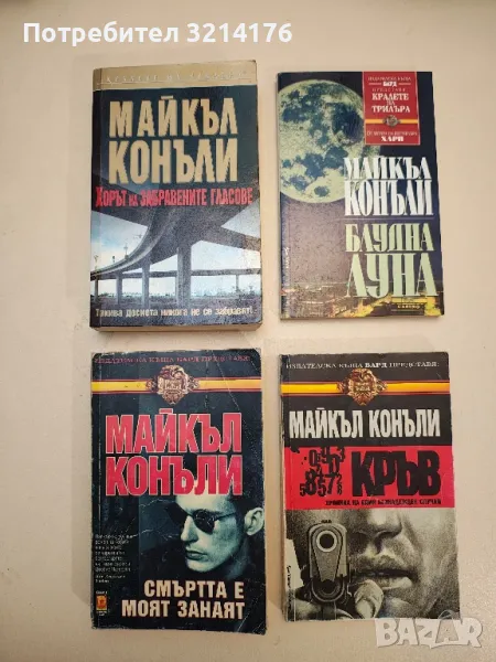 Блудна луна - Майкъл Конъли, снимка 1