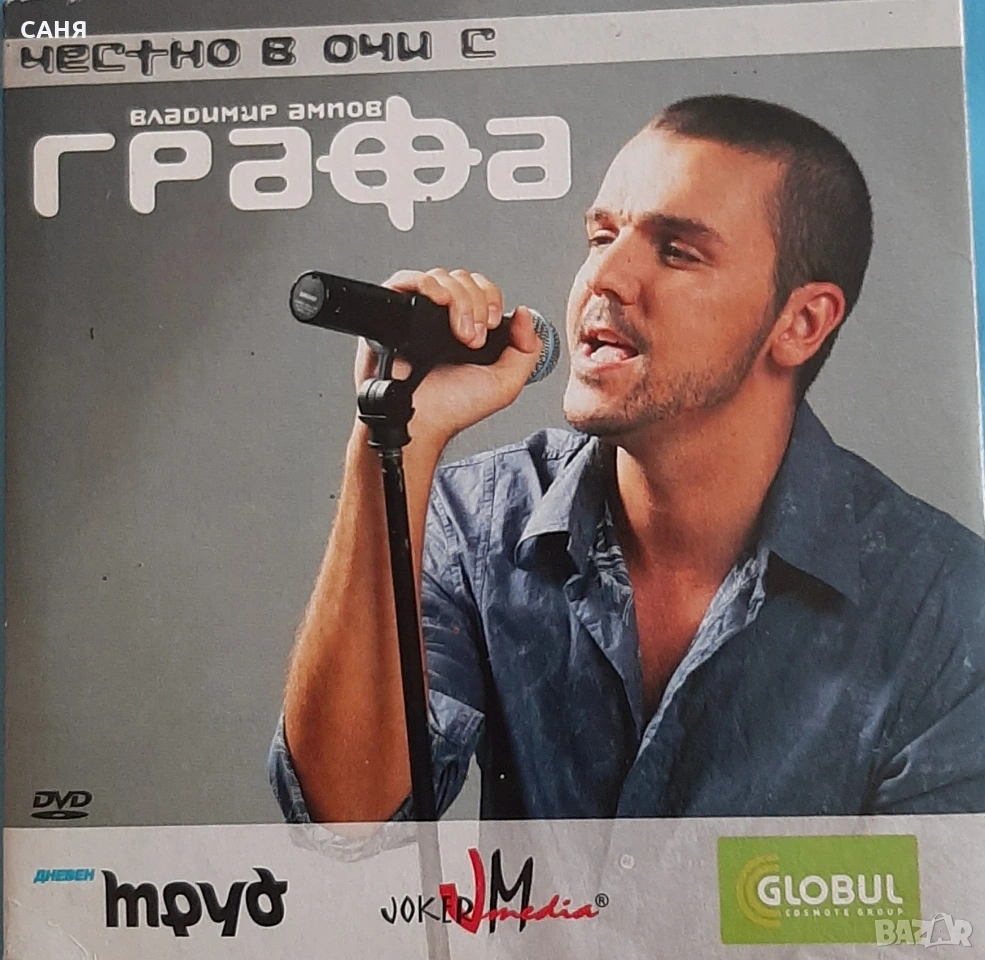 Нов ДВД -Графа-Честно в очите", снимка 1