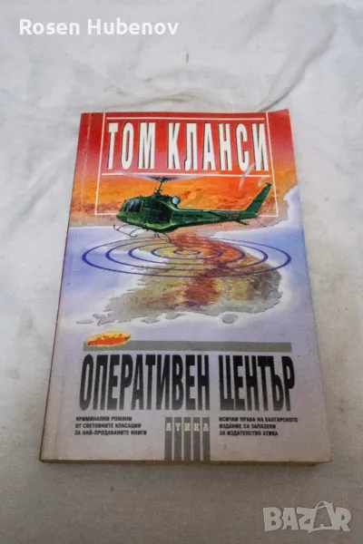 Оперативен център. Книга 1 - Том Кланси, снимка 1