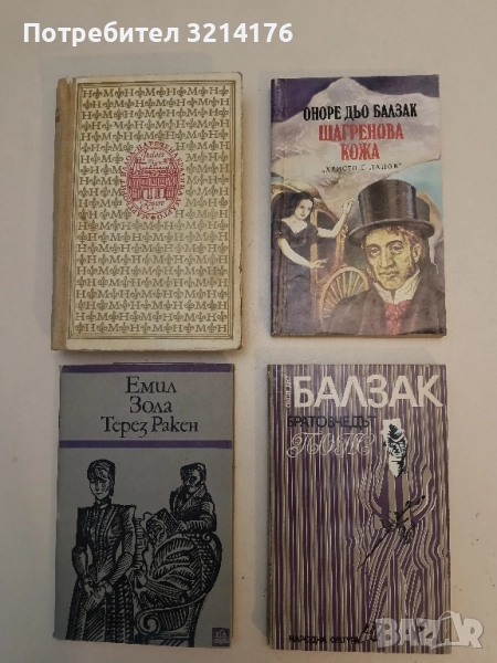 Шагренова кожа - Оноре дьо Балзак, снимка 1