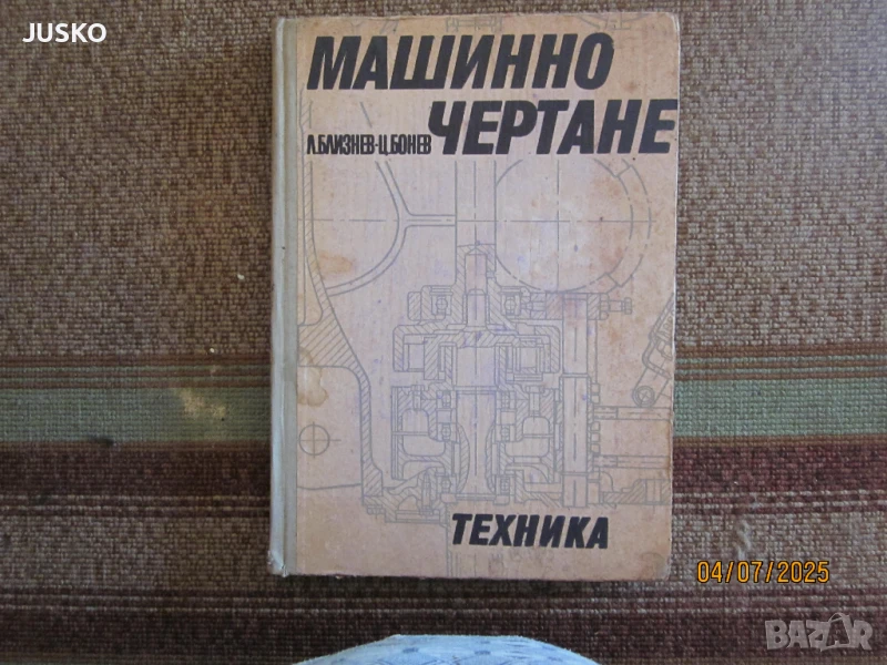 Учебник по машинно чертане, снимка 1