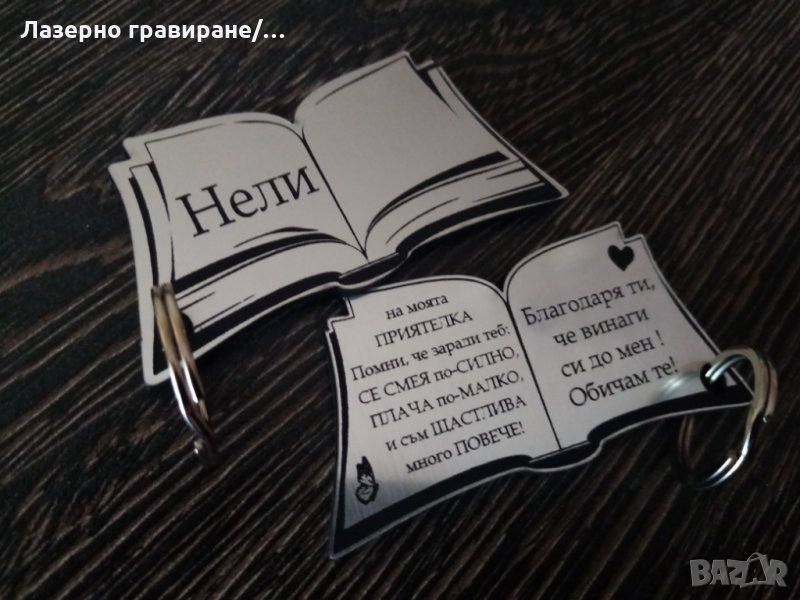 Уникални ключодържатели "Книга" , снимка 1