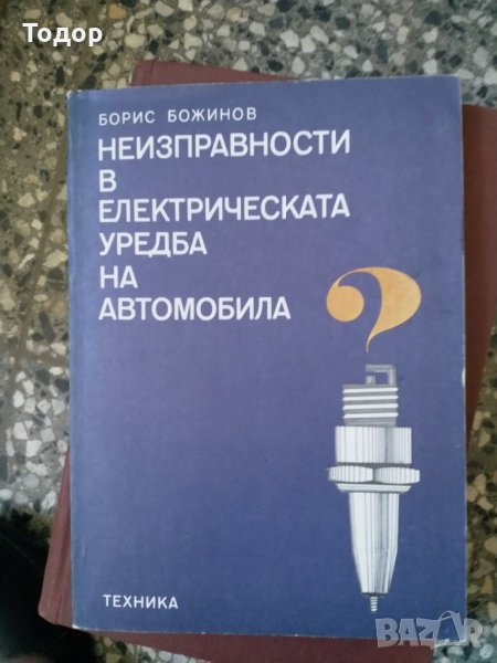  Неизправности в електрическата уредба на автомобила, снимка 1