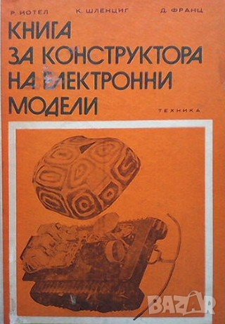 Книга за конструктора на електронни модели Райнхард Йотел, снимка 1