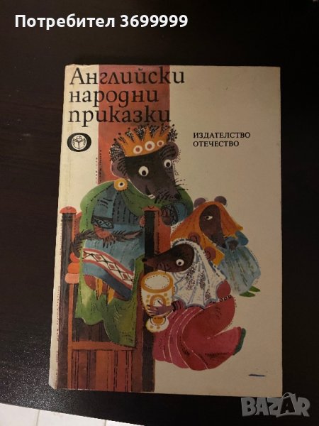 Английски народни приказки, снимка 1