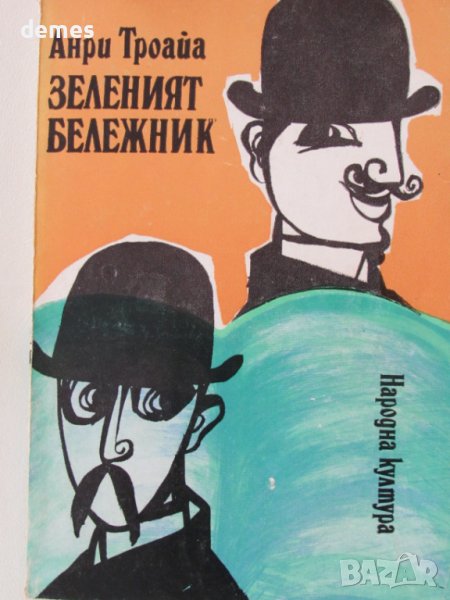 Анри Троайа-"Зеленият бележник", снимка 1