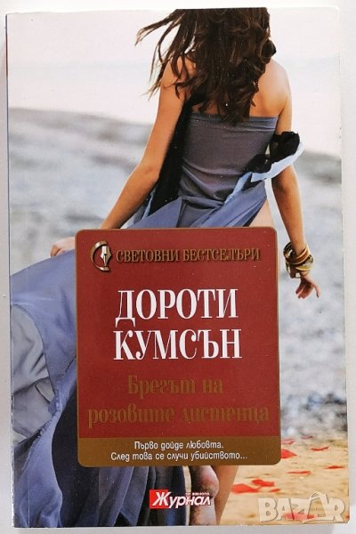 ❤️ Брегът на Розовите Листенца - Дороти Къмсън ❤️, снимка 1