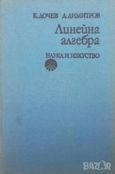 Линейна алгебра, снимка 1