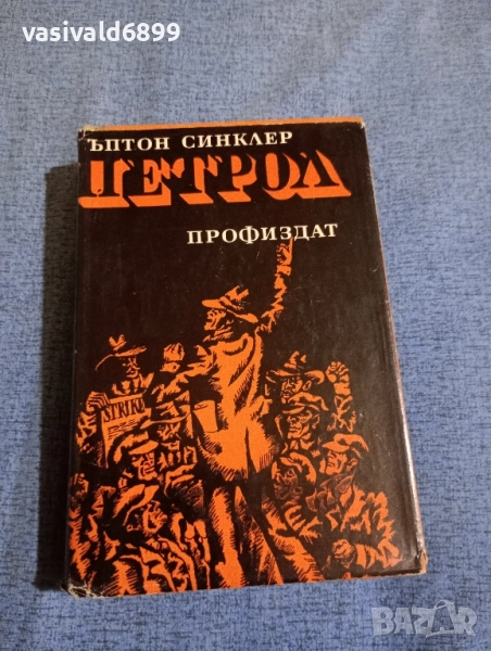 Ъптон Синклер - Петрол , снимка 1