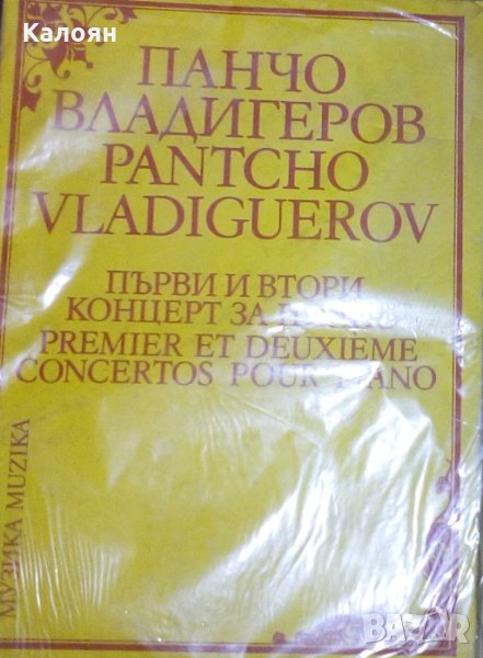 Панчо Владигеров - Първи и втори концерт за пиано (български и френски), снимка 1
