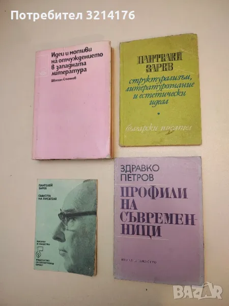 Профили на съвременници - Здравко Петров, снимка 1