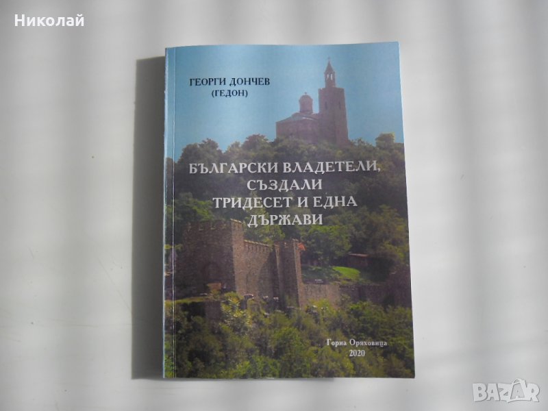 Български владетели създали тридесет и една държави от времето на Атлантида до днес, снимка 1