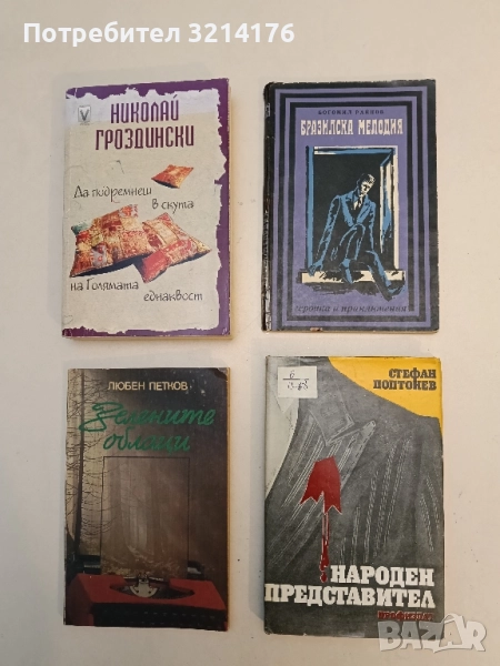 Бразилска мелодия - Богомил Райнов, снимка 1