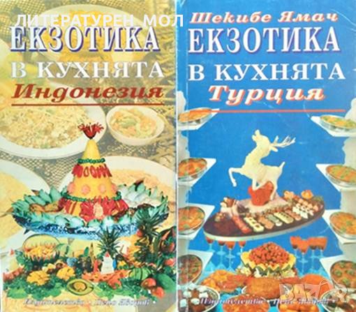 Екзотика в кухнята: Индонезия / Екзотика в кухнята: Турция 1995 г. , снимка 1