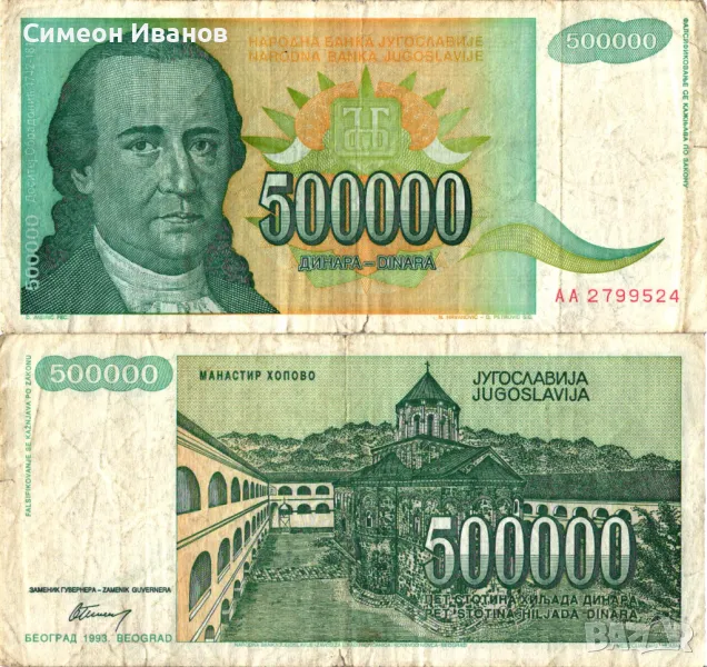 Югославия 500000 Динара 1993 #4464, снимка 1