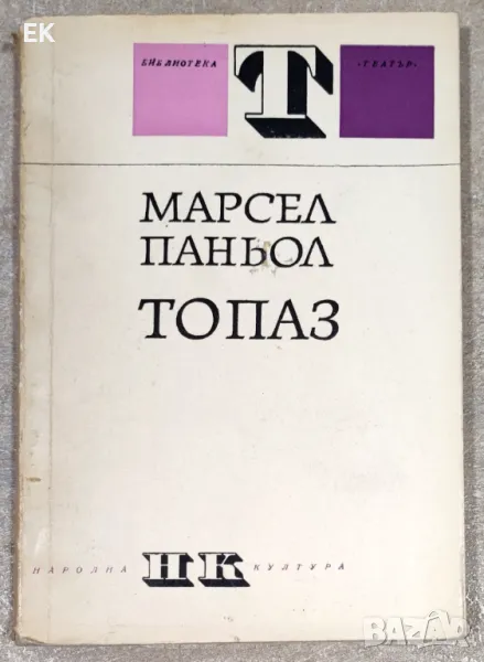 Марсел Паньол - Топаз, снимка 1