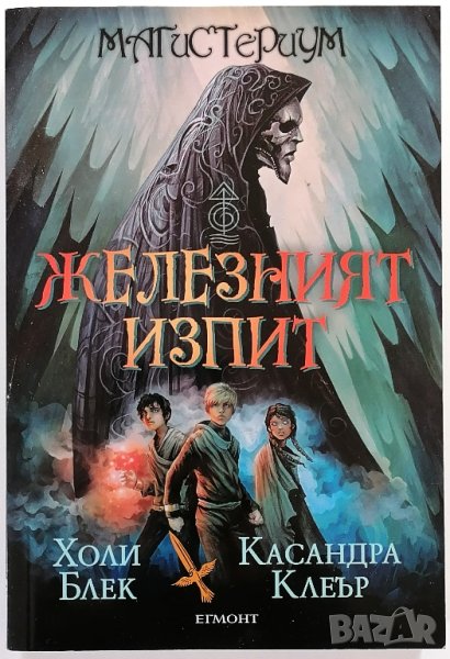 ❤️ Магистериум Книга Първа Железният Изпит - Холи Блек, Касандра Клеър ❤️, снимка 1