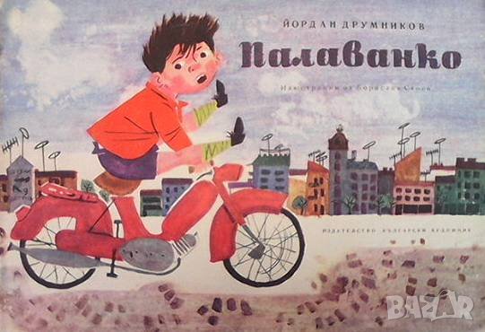 Палаванко Йордан Друмников, снимка 1