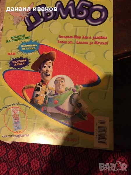 Дъмбо 9/2000 код 203, снимка 1