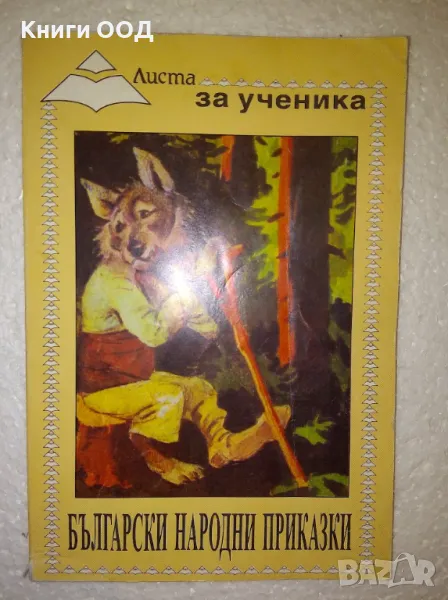 Български народни приказки - Лилия Старева, снимка 1