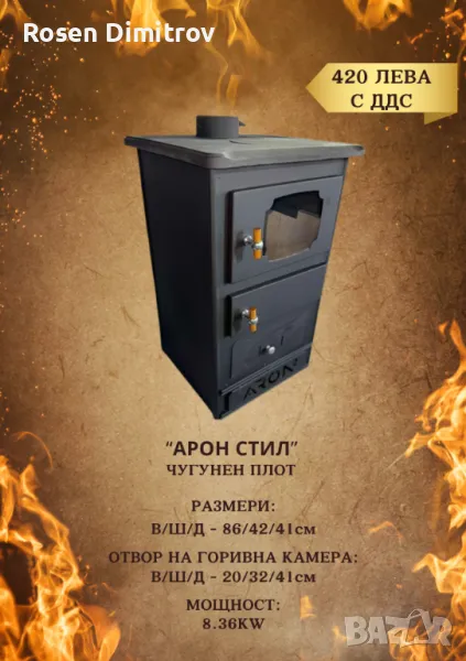 Камина Арон "Стил" с чугунен плот, снимка 1