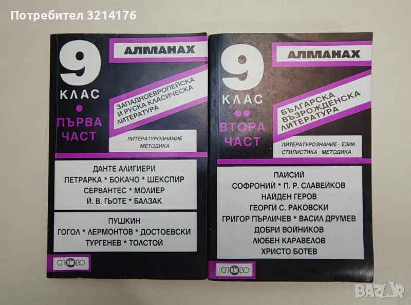Алманах за 9. клас. Част 1-2 – ред. Иван Радев, снимка 1