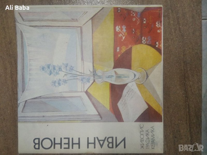 Книга Иван Ненов художник, снимка 1