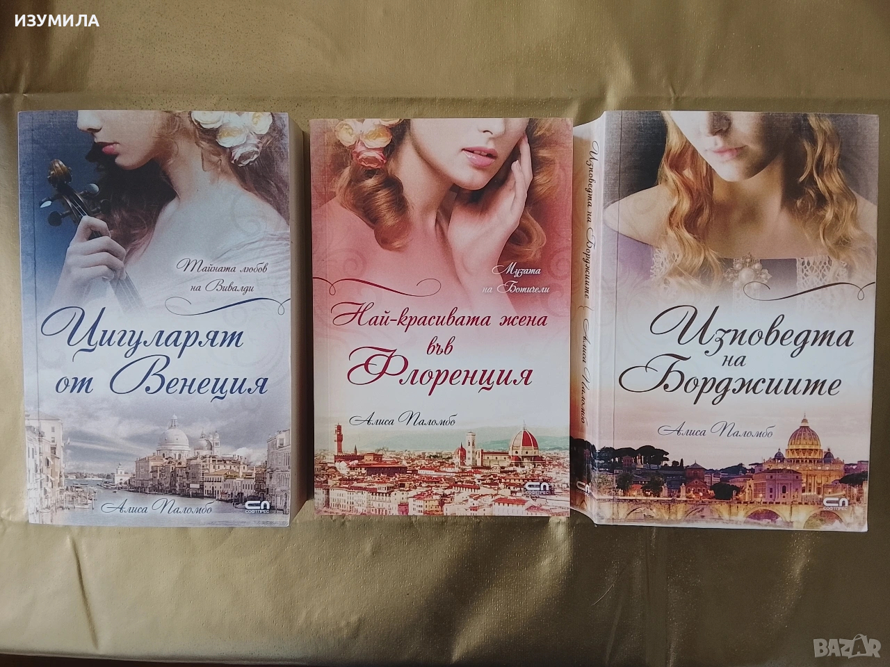 Цигуларят от Венеция / Най-красивата жена във Флоренция / Изповедта на Борджиите - Алиса Паломбо, снимка 1