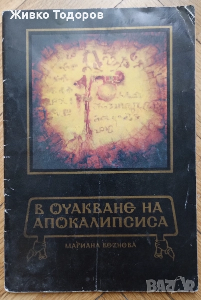 Книги - Езотерика/Религия, снимка 1