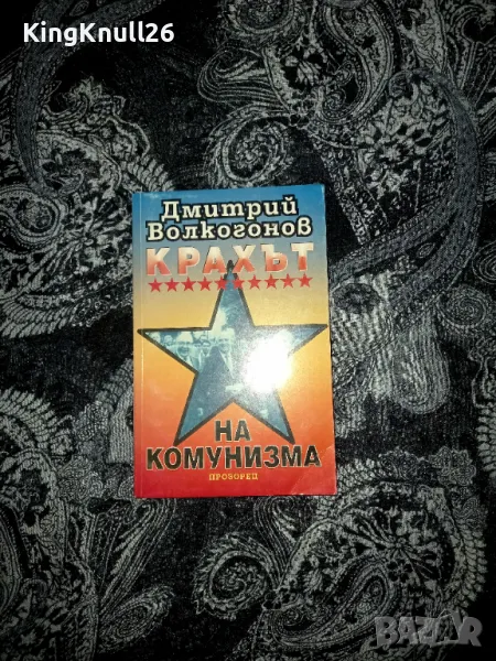 Крахът на комунизма - Дмитрий Волкогонов , снимка 1