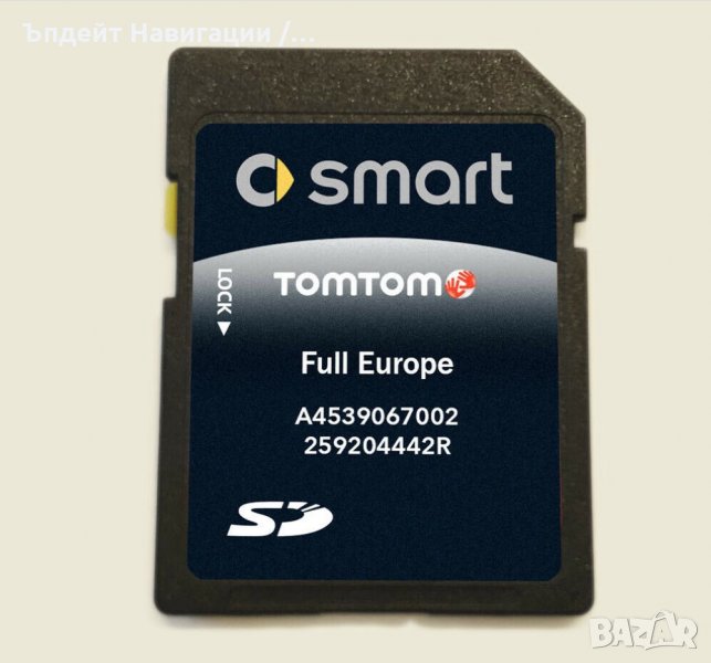 🇧🇬 🇲🇦🇵 2026 Smart Fortwo/Forfour/Brabus навигация ъпдейт SD card / карта, снимка 1