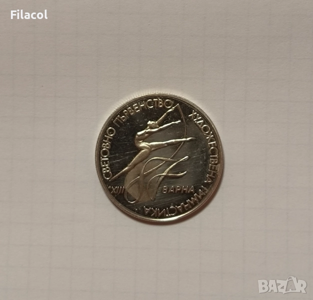 2 лева 1987 Световно първенство по художествена гимнастика, снимка 1