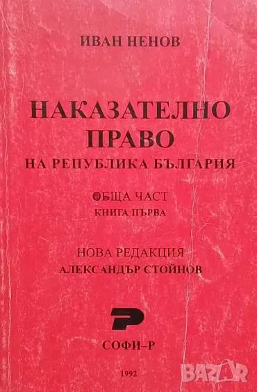 Наказателно право на Република България. Обща част. Книга 1 Иван Ненов, снимка 1
