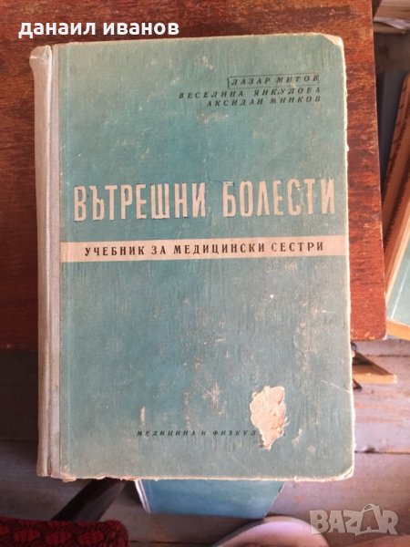 Вътрешни болести код 36, снимка 1