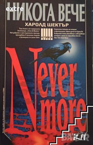 Никога вече Харолд Шектър, снимка 1