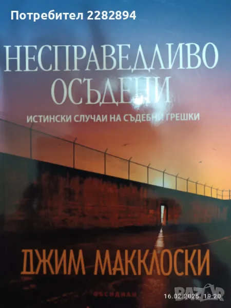 "Несправедливо осъдени", снимка 1