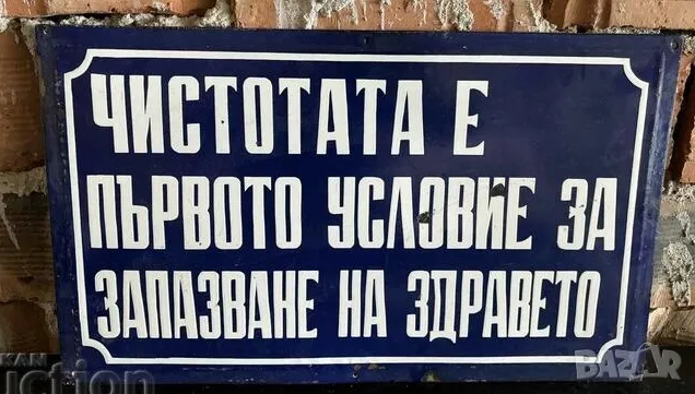 Рядка емайлирана табела ЧИСТОТАТА Е ПЪРВОТО УСЛОВИЯ ЗА ЗАПАЗВАНЕ НА ЗДРАВЕТО от 80те - за твоят дом,, снимка 1